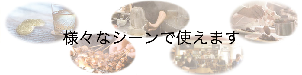 様々なシーンで使えます 画像