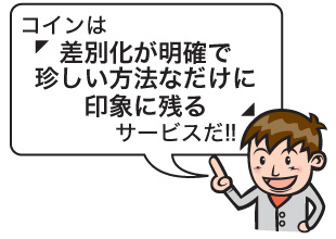 コインを集客アイテムに使っている