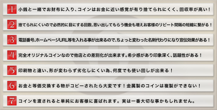 コインの特徴/リピーターを増やす集客アイテム