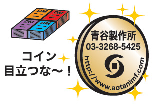 コインを集客アイテムに使っている