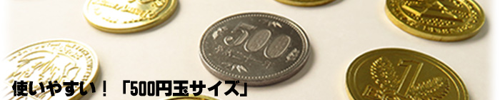 使いやすいサイズ