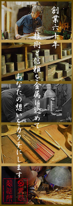創業60年の技術と信頼を金属に込めてあなたの想いをカタチにします