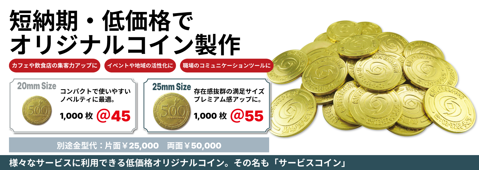 オリジナルコイン・オリジナルコイン作成・集客コイン・販売促進コイン・イベントコイン・ノベルティコイン・オリジナルコイン自作・宣伝コイン・カフェコイン・地域通貨・ドリンクコイン・社内通貨・居酒屋コイン・ありがとう・割引コイン・飲食店集客・会員限定・ガチャガチャ・メダル・感謝・新規顧客獲得・リピーター獲得・いいね・プレゼント・再利用
